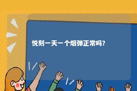悦刻一天一个烟弹正常吗？ 